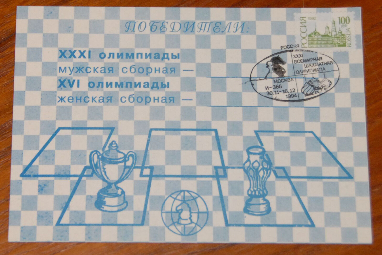 Russia Sc Card Chess Olympiad 31th Men 16th Women Moscow 1994 Fide Horizontal