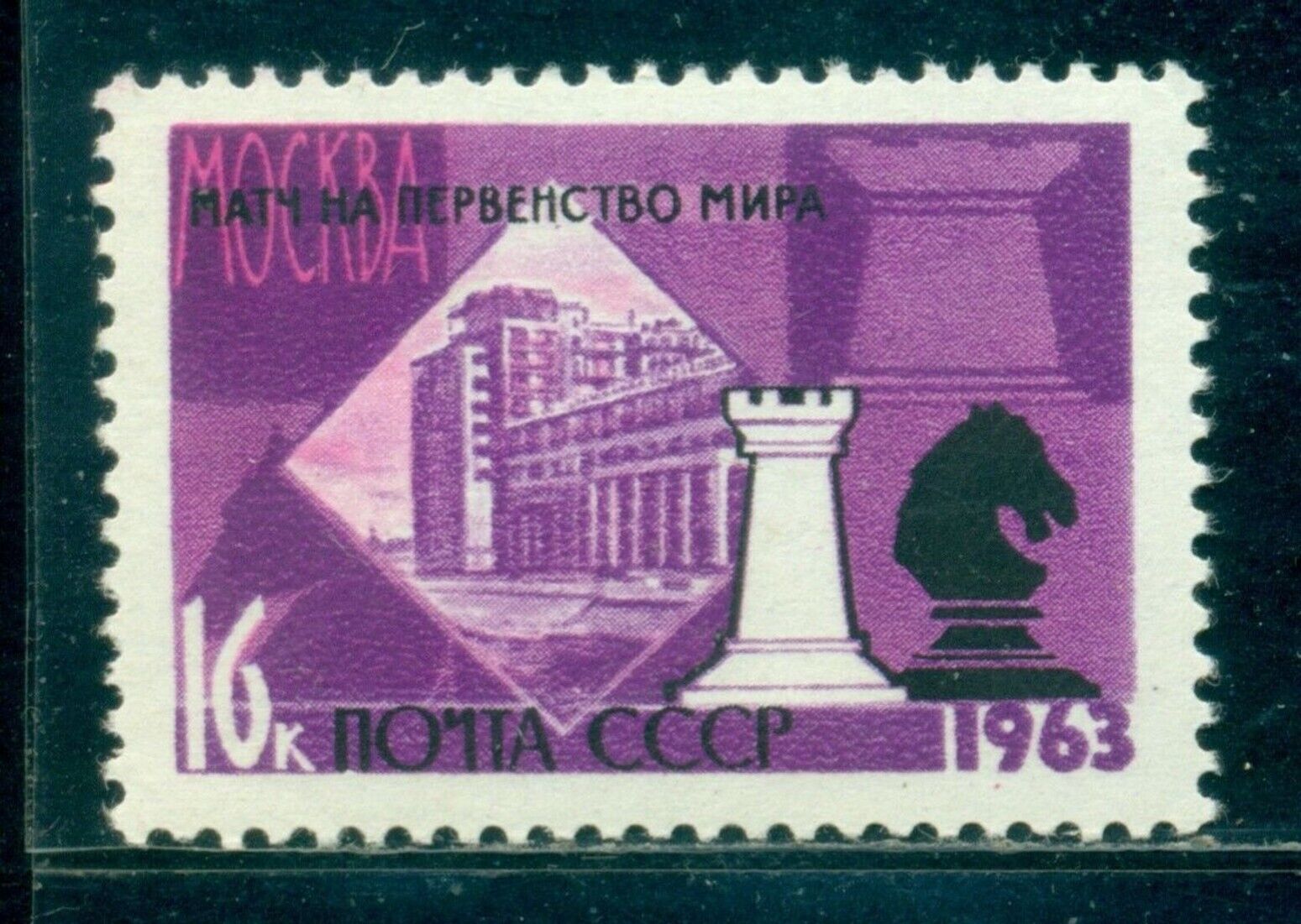 Russia 1963 Chess, Horse Figure, World Chess Championship Moscow, Mi. 2765, Mnh
