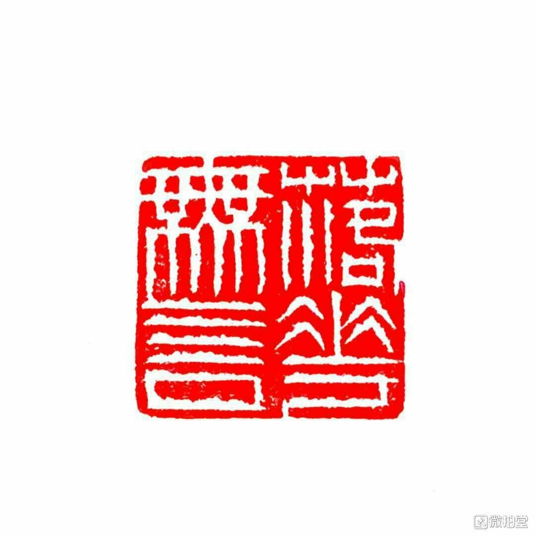 Chinese Stone Hand Carved Seal Stamp 落花无言